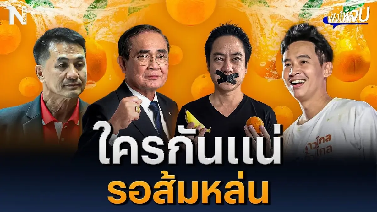 ใครกันแน่นะ ที่รอส้มหล่น สุดท้ายจะได้ใครเป็นนายกฯ ใครกันแน่นะ ที่รอส้มหล่น สุดท้ายจะได้ใครเป็นนายกฯ