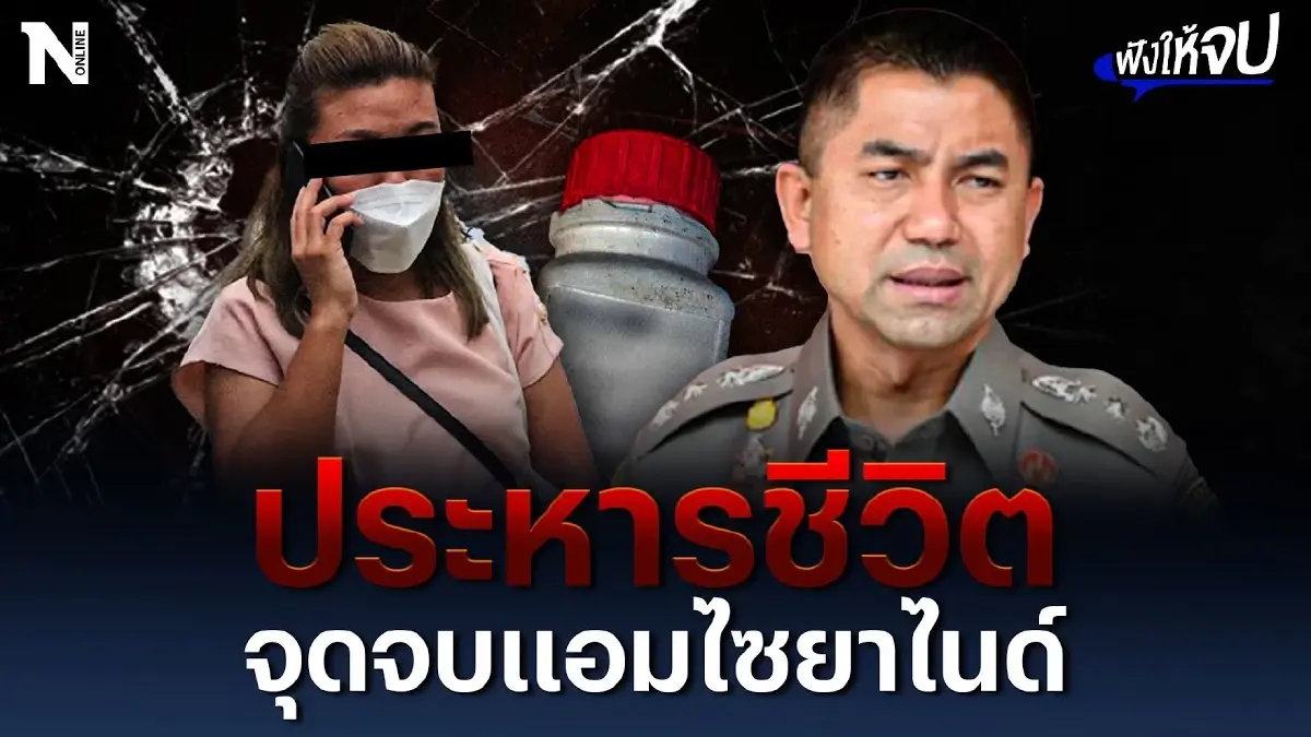 ปิดคดีด้วยประหารชีวิต จุดจบ "แอม ไซยาไนด์" ปิดคดีด้วยประหารชีวิต จุดจบ "แอม ไซยาไนด์"