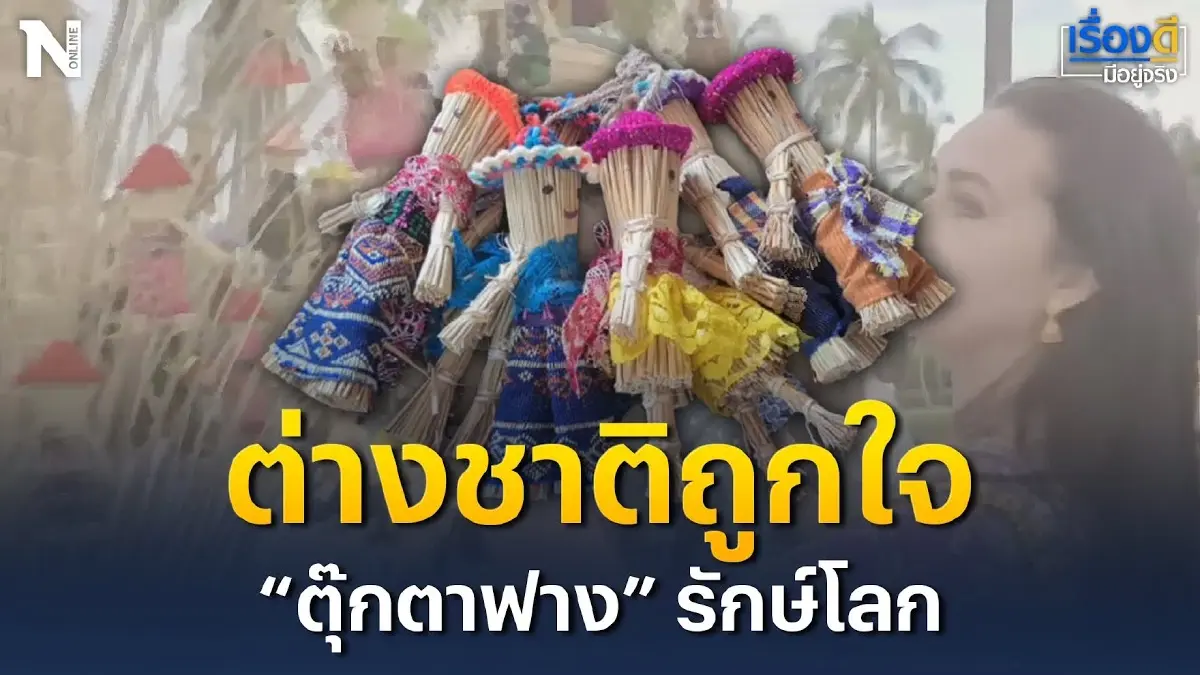 ต่างชาติถูกใจ “ตุ๊กตาฟาง” รักษ์โลก จากภูมิปัญาชาวบ้าน ต่างชาติถูกใจ “ตุ๊กตาฟาง” รักษ์โลก จากภูมิปัญาชาวบ้าน