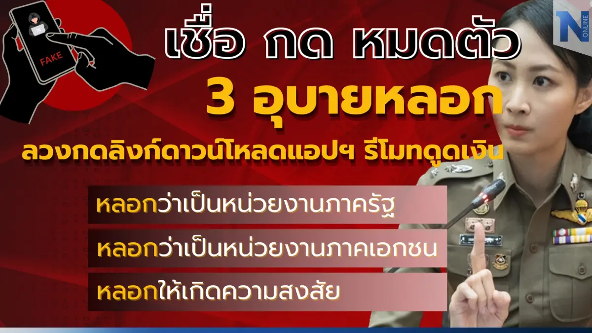 รองโฆษก ตร.เตือน 3 อุบายโจรออนไลน์ หลอกดูดเงิน รองโฆษก ตร.เตือน 3 อุบายโจรออนไลน์ หลอกดูดเงิน