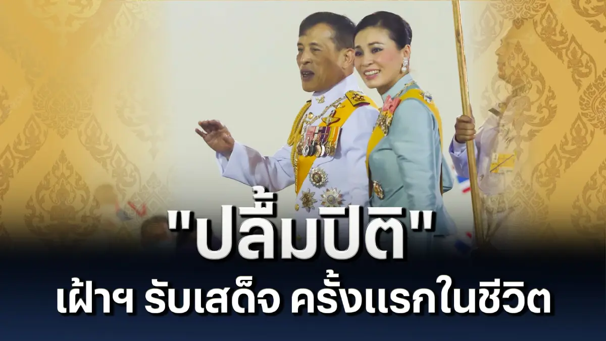 “ปลื้มปิติ” เฝ้าฯ รับเสด็จ ครั้งแรกในชีวิต “ปลื้มปิติ” เฝ้าฯ รับเสด็จ ครั้งแรกในชีวิต