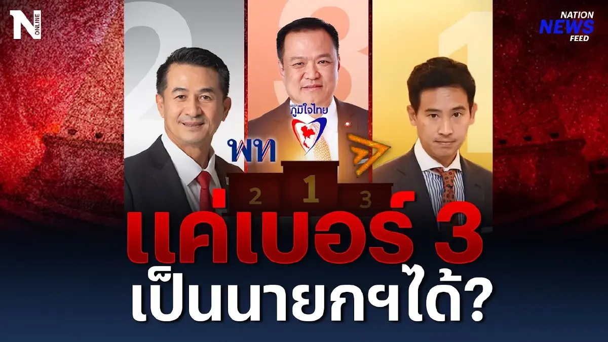 แมัจะแค่พรรคเบอร์ 3 ก็เป็นนายกฯ คนต่อไปได้ ? แมัจะแค่พรรคเบอร์ 3 ก็เป็นนายกฯ คนต่อไปได้ ?