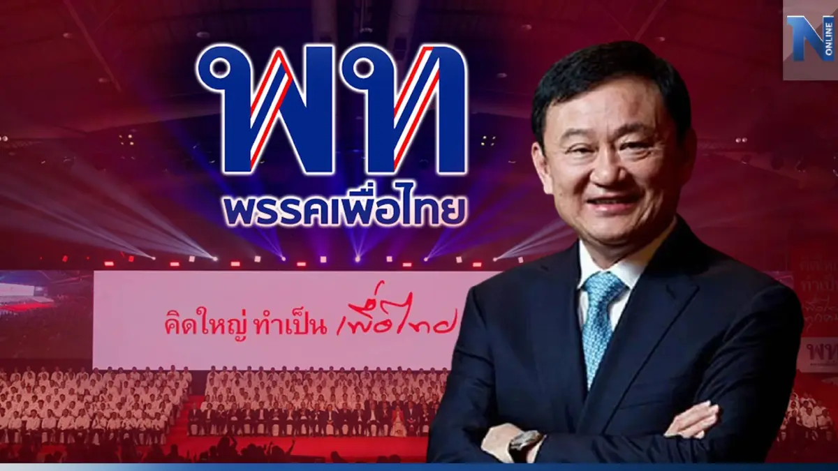 อ่านทาง"เพื่อไทย" หลังชายชื่อ"ทักษิณ" กลับบ้าน