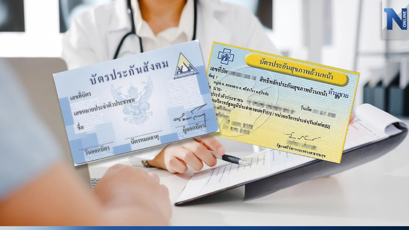 เช็ก! เปลี่ยนสิทธิรักษาจาก "ประกันสังคม" เป็น "บัตรทอง" ต้องทำอย่างไร?