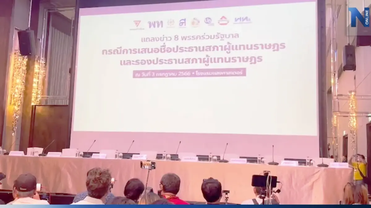 ด่วน! ยกเลิกแถลงข่าว 8 พรรคร่วม เหลือ"เพื่อไทย-ก้าวไกล" ปมชิงประธานสภา ด่วน! ยกเลิกแถลงข่าว 8 พรรคร่วม เหลือ"เพื่อไทย-ก้าวไกล" ปมชิงประธานสภา