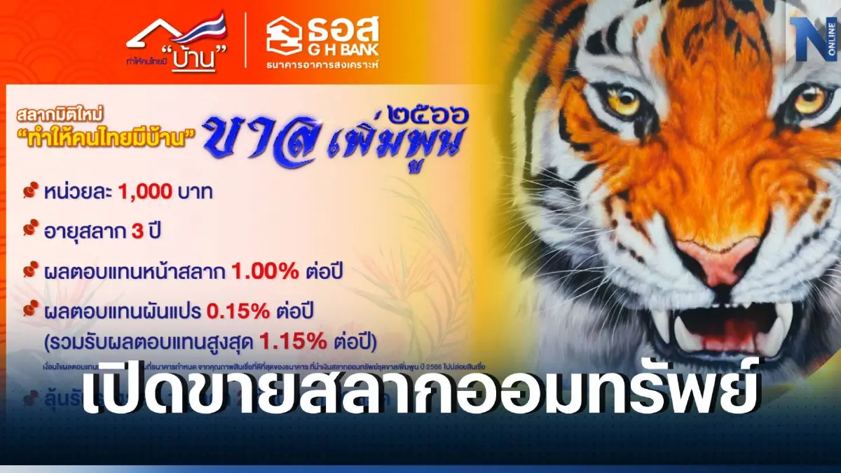 กลับมาแล้ว! สลากออมทรัพย์ "ขาลเพิ่มพูน ปี 66" จาก ธอส. ดอกเบี้ย 1.15% ต่อปี 