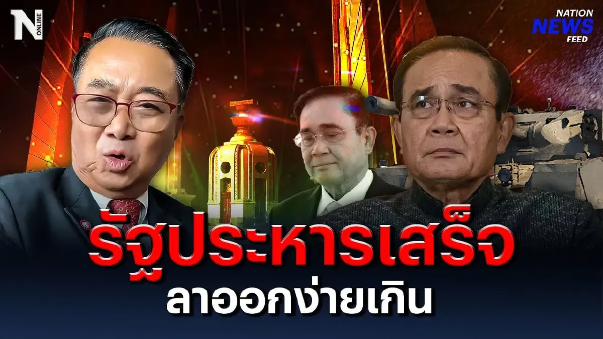 “อดิศร” ฟาด "บิ๊กตู่" รัฐประหารเสร็จ ลาออกง่ายเกิน “อดิศร” ฟาด "บิ๊กตู่" รัฐประหารเสร็จ ลาออกง่ายเกิน