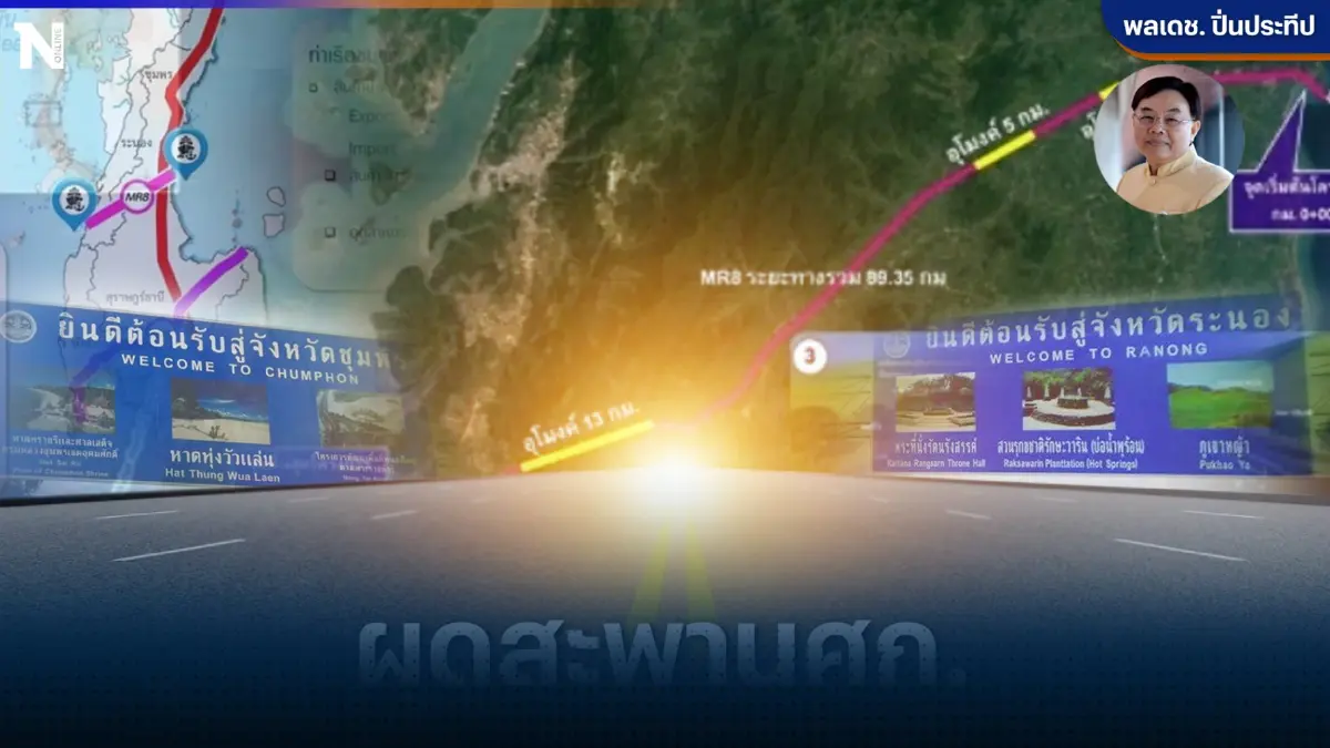 "แลนด์บริดจ์ชุมพร-ระนอง" ลดความเสี่ยงเพิ่มโอกาส  โดย พลเดช ปิ่นประทีป