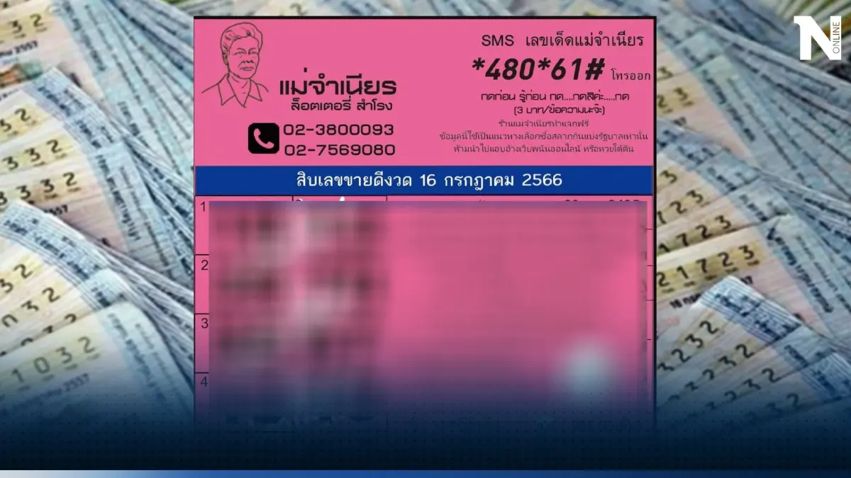 ให้แล้วจ้า! 10 เลขเด็ด เลขเด็ดแม่จำเนียร งวด 16 ก.ค.66 10 เลขนี้มาแรง ขายดีสุด