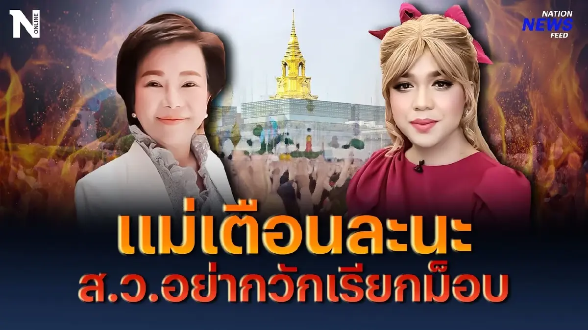 แม่เตือนละนะ ส.ว.อย่ากวักมือเรียกม็อบ แม่เตือนละนะ ส.ว.อย่ากวักมือเรียกม็อบ
