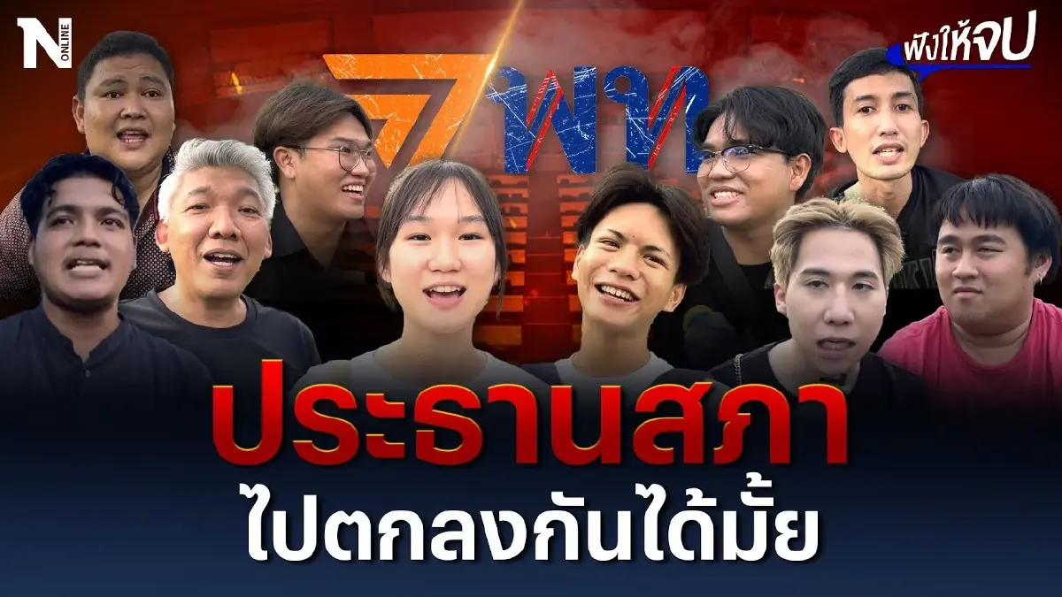 ใครจะเป็นประธานสภา ไปตกลงกันก่อนได้มั้ย ใครจะเป็นประธานสภา ไปตกลงกันก่อนได้มั้ย