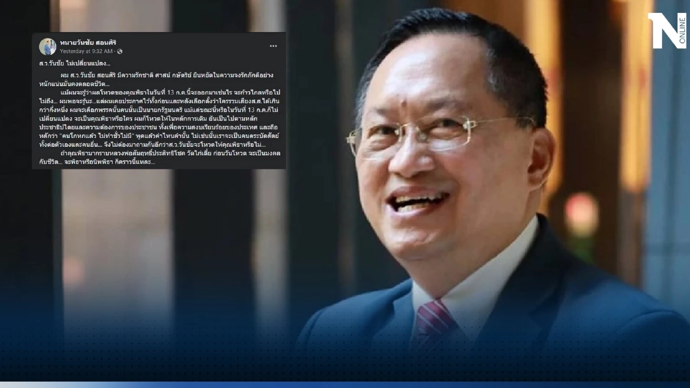 "ส.ว.วันชัย" โพสต์แสดงจุดยืน พร้อมเหตุผลชัดเจน โดนใจชาวเน็ตต้องแห่ขอบคุณ