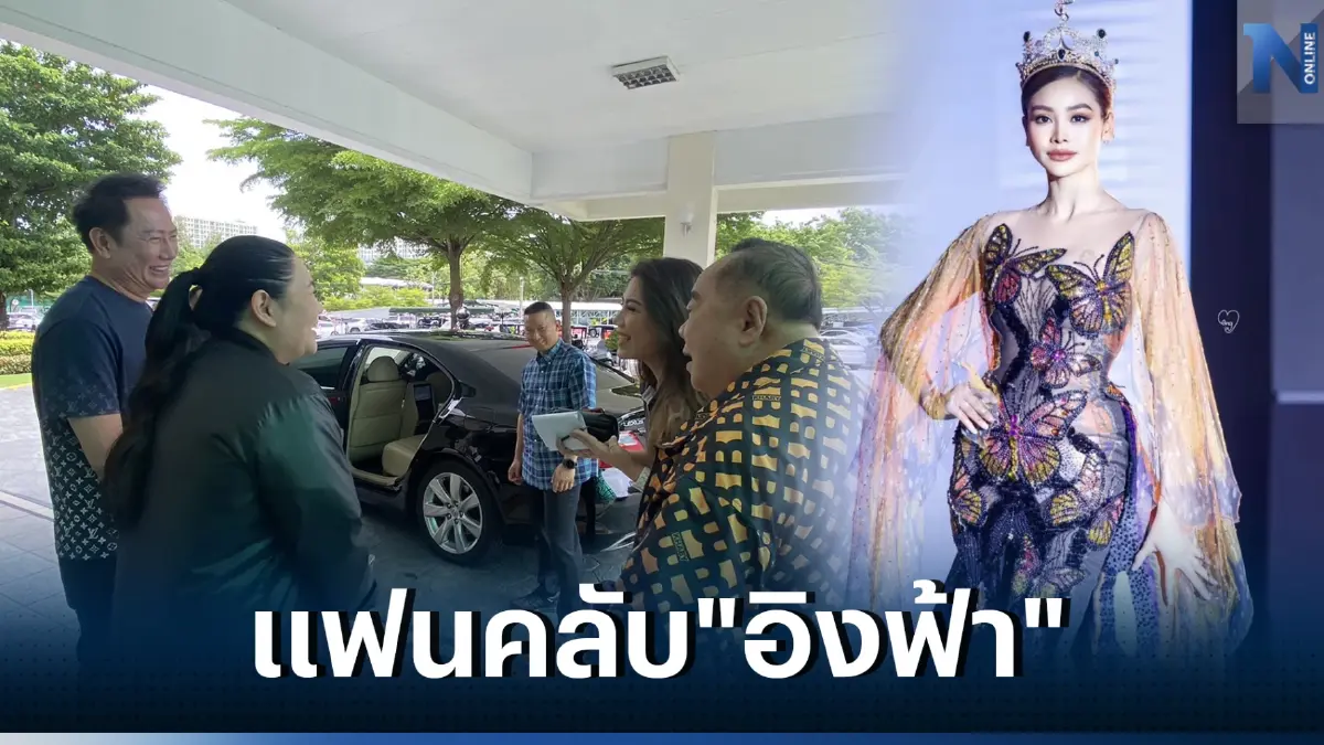 "ลุงป้อม"พบ"ณวัฒน์" ทักทายชื่นมื่น เผยเป็นแฟนคลับ"อิงฟ้า"