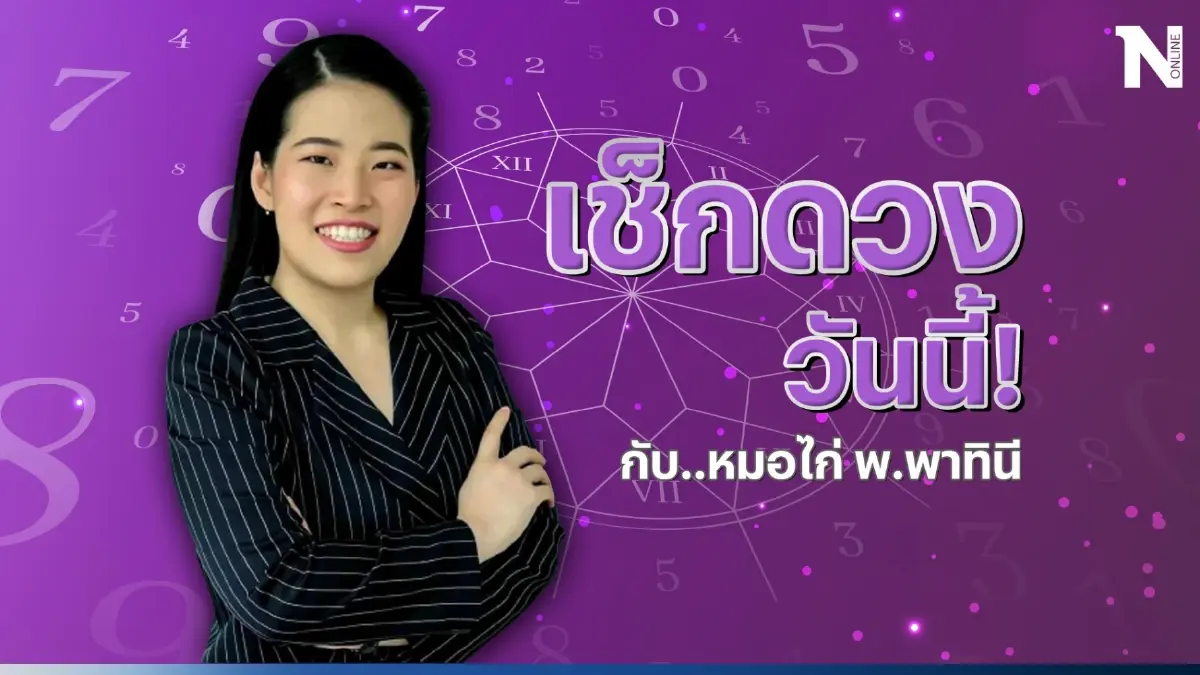 เช็กดวงวันนี้ กับ หมอไก่ ดวงประจำวันเสาร์ที่ 15 ก.ค. 66 ดวงวันนี้เป็นอย่างไร