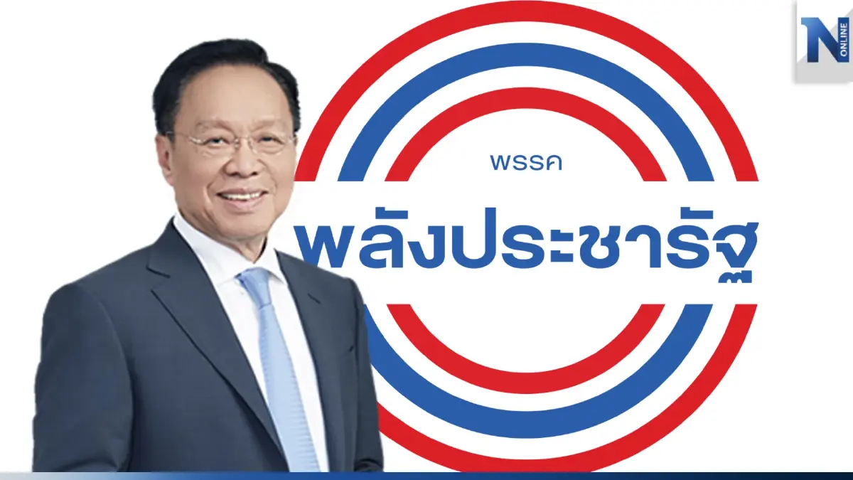พปชร.เคาะ 21 กก.บห.ชุดใหม่-"พัชรวาท"นั่งประธานที่ปรึกษาพรรค