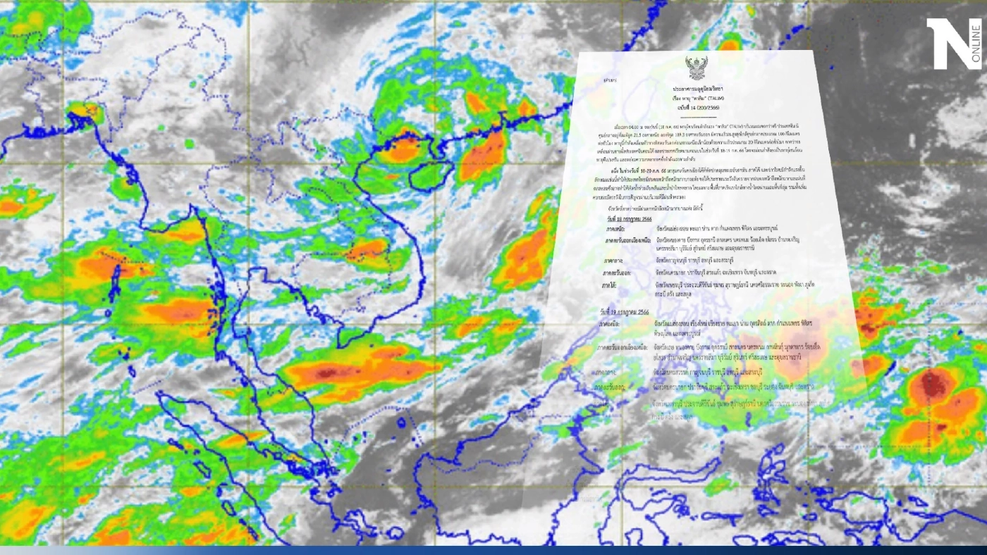 ด่วน! กรมอุตุฯประกาศ พายุตาลิม ขึ้นฝั่ง เตือนพท.เสี่ยง"ฝนตกหนักถึงหนักมาก"