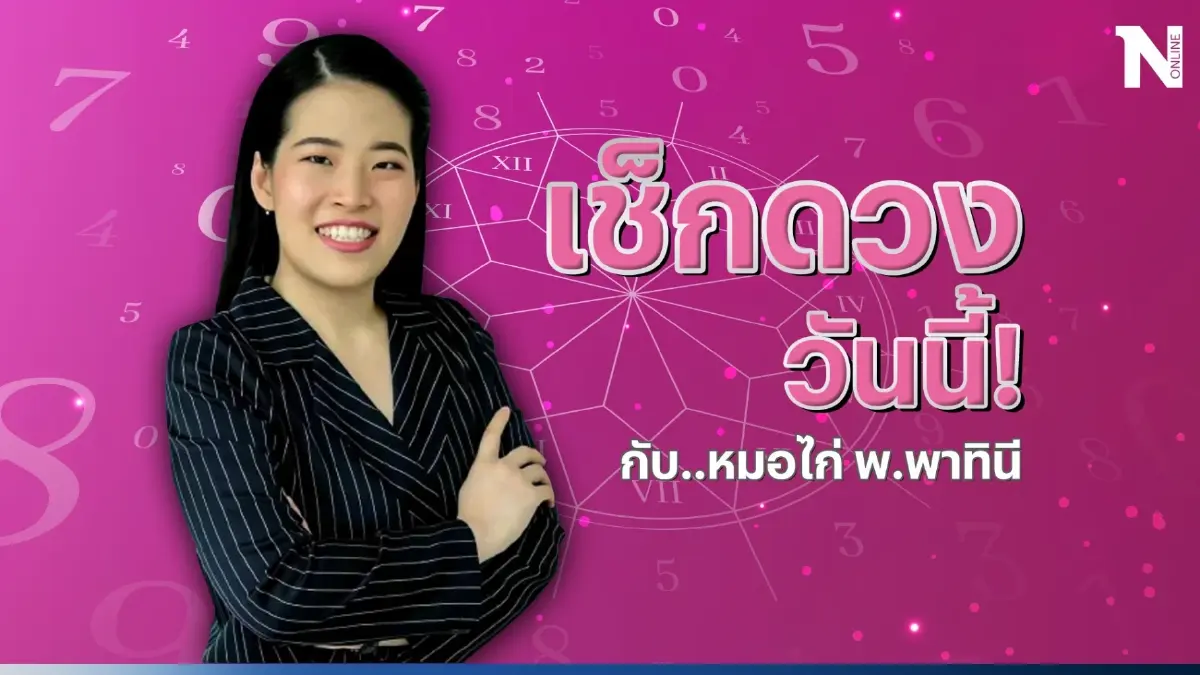 ได้เวลาเช็กดวงวันนี้ กับ "หมอไก่ " มาดูดวงวันอังคารที่ 18 ก.ค.66 กันตรงนี้จ้า