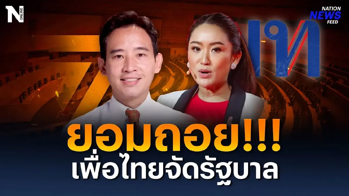 "พิธา" ยอมถอย ให้เพื่อไทยจัดตั้งรัฐบาล "พิธา" ยอมถอย ให้เพื่อไทยจัดตั้งรัฐบาล
