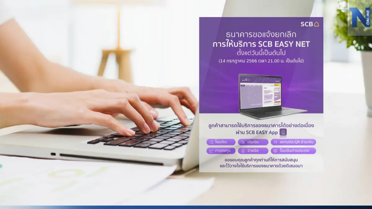 ปิดทางการ! ไทยพาณิชย์แจ้งปิดให้บริการ SCB EASY NET ตั้งแต่ 21.00 น. ของวันนี้