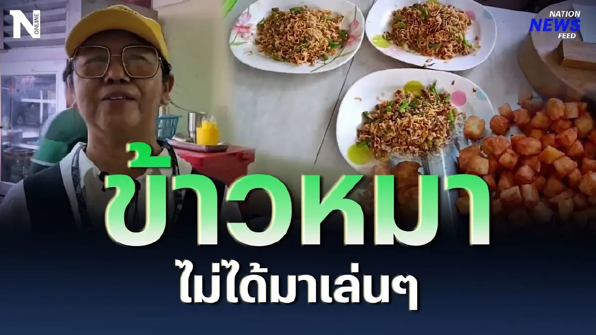 ข้าวหมา ไม่ได้มาเล่นๆ เมนูฮิตตามกระแส ข้าวหมา ไม่ได้มาเล่นๆ เมนูฮิตตามกระแส