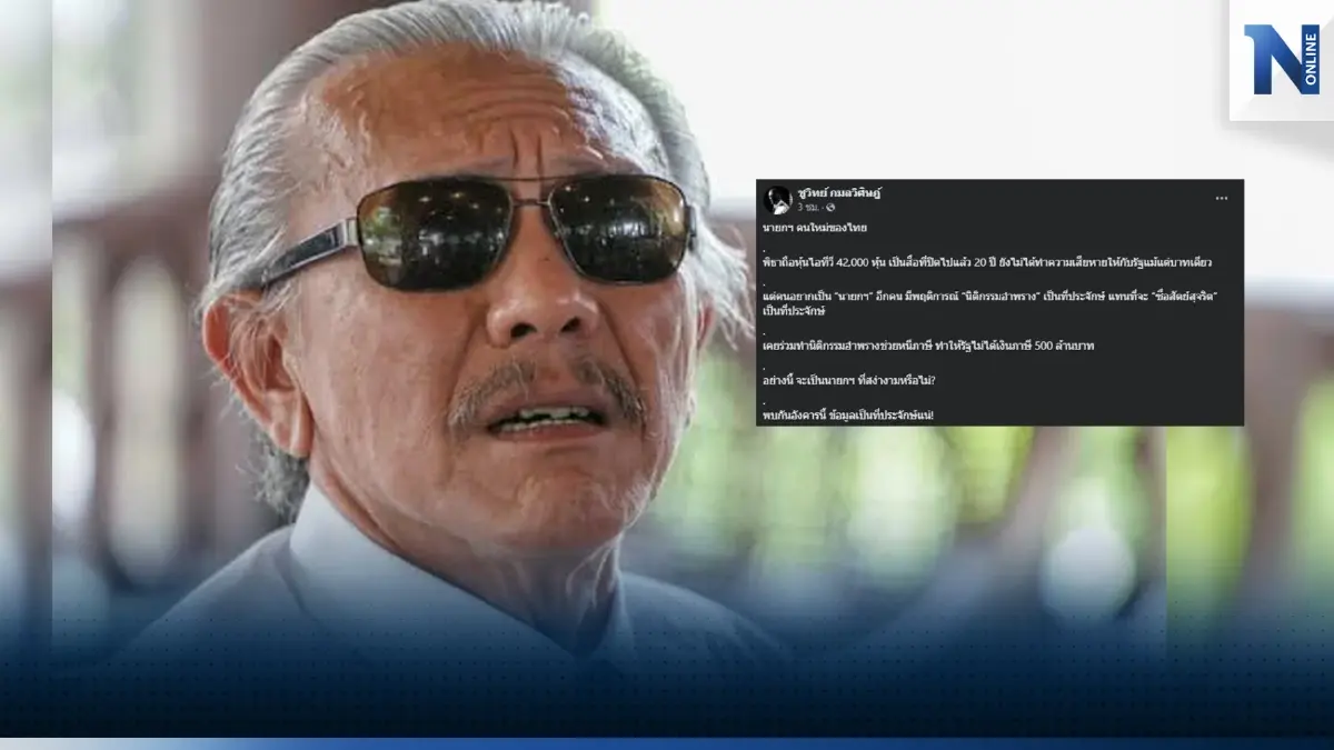 แฉต่อ "ชูวิทย์" เผย เตรียมเปิดข้อมูลลับแฉ"นายกฯคนใหม่" อดใจรอ วันอังคารนี้