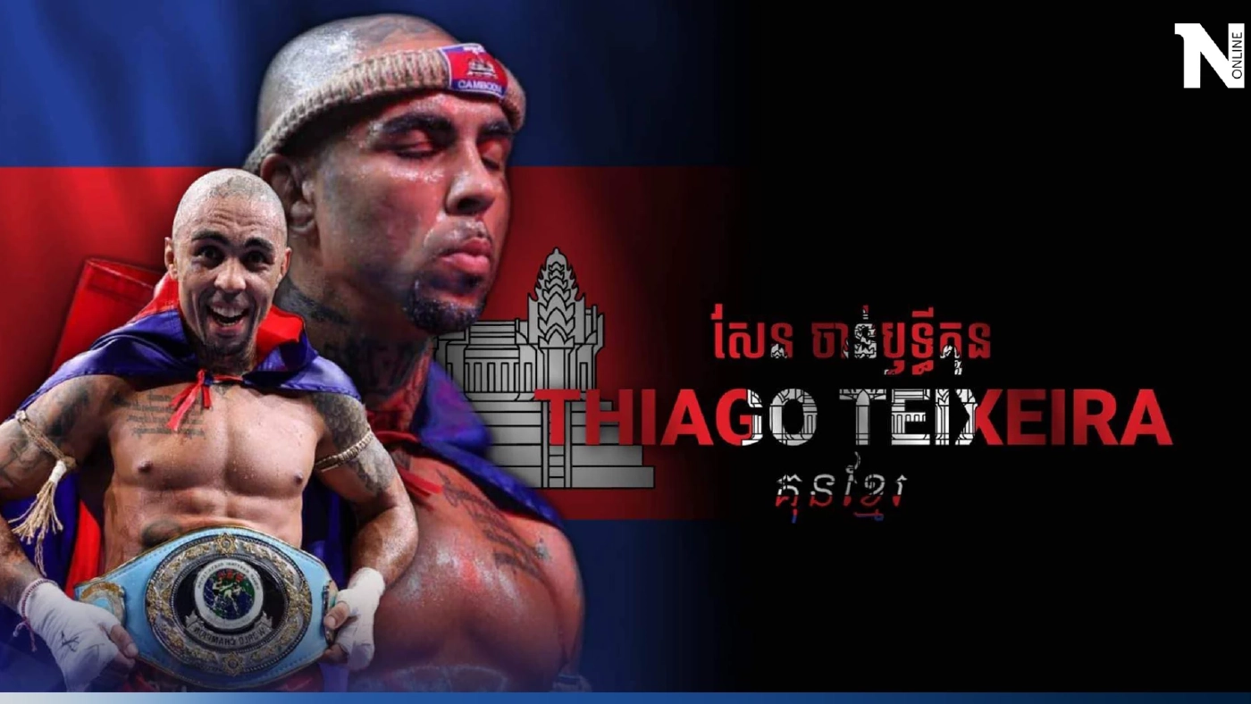 "ธิอาโก เทเซียรา" ประกาศลาออกจากค่าย "กุน ขแมร์"