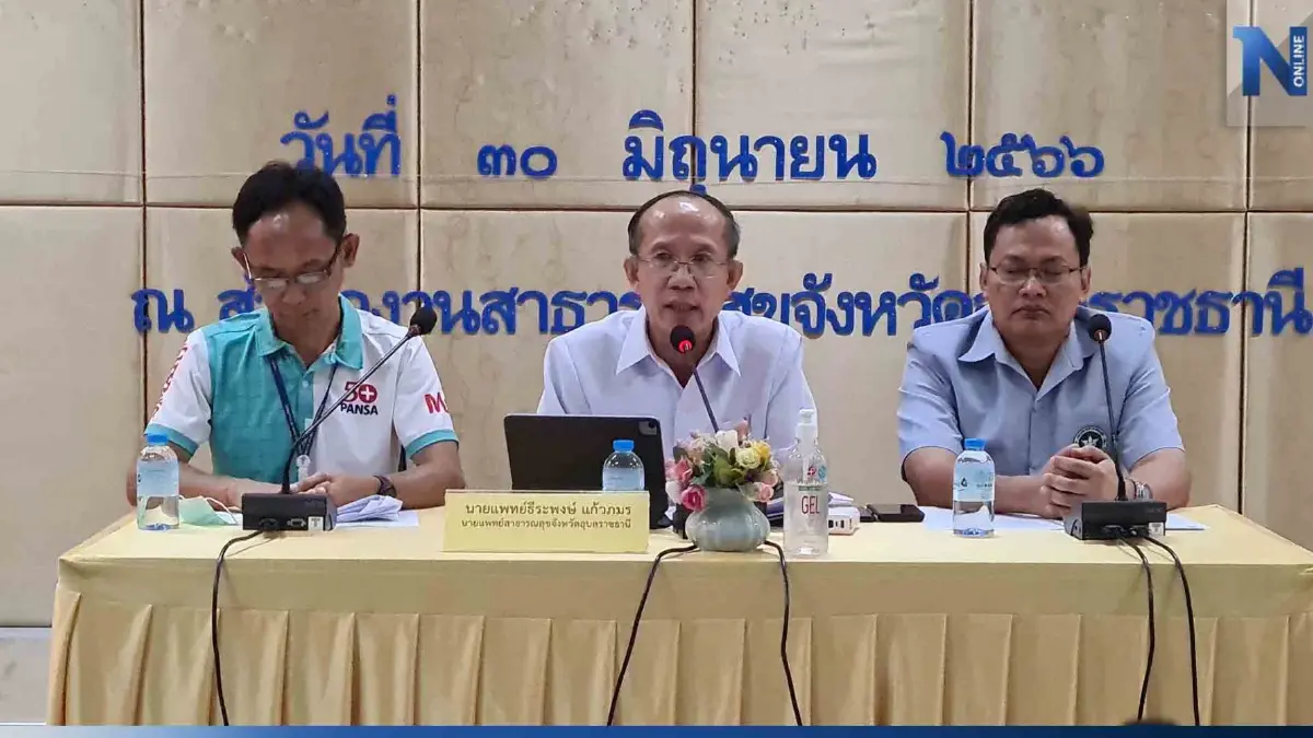 สสจ.อุบลราชธานี แถลงชี้แจง นักเรียน ม.1 ปวดขาช็อกดับ เกิดจากโรคฉี่หนู