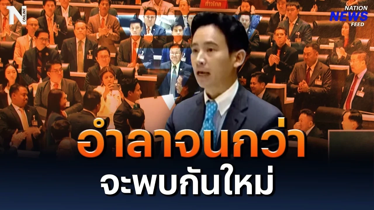 อำลา จนกว่าจะพบกันใหม่ วินาที “พิธา” ลุกขึ้นกลางสภา