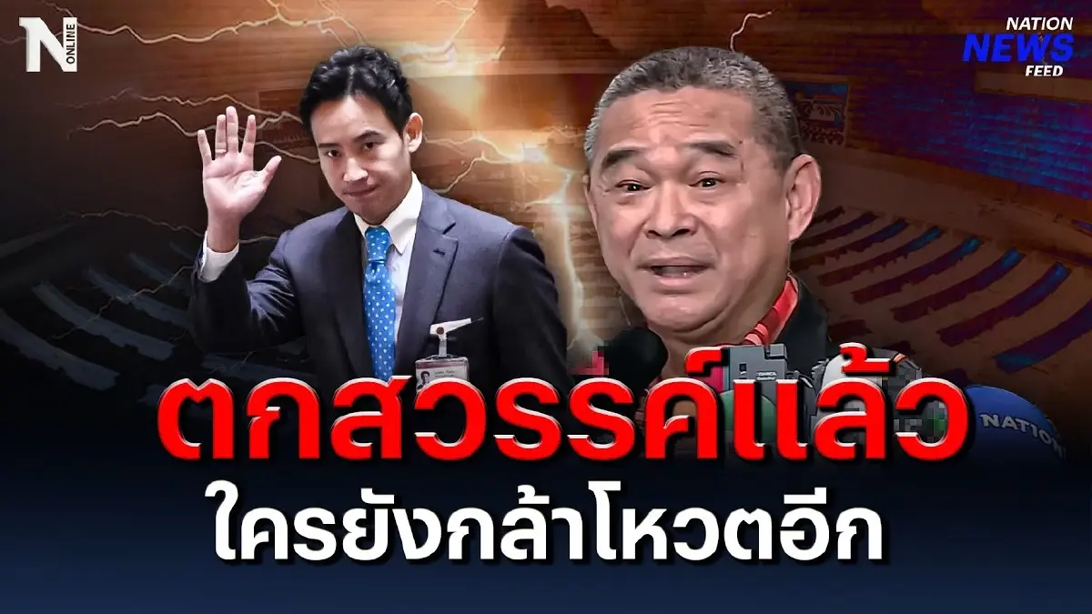 "พิธา" ตกสวรรค์แล้ว ใครยังกล้าโหวตอีก "พิธา" ตกสวรรค์แล้ว ใครยังกล้าโหวตอีก