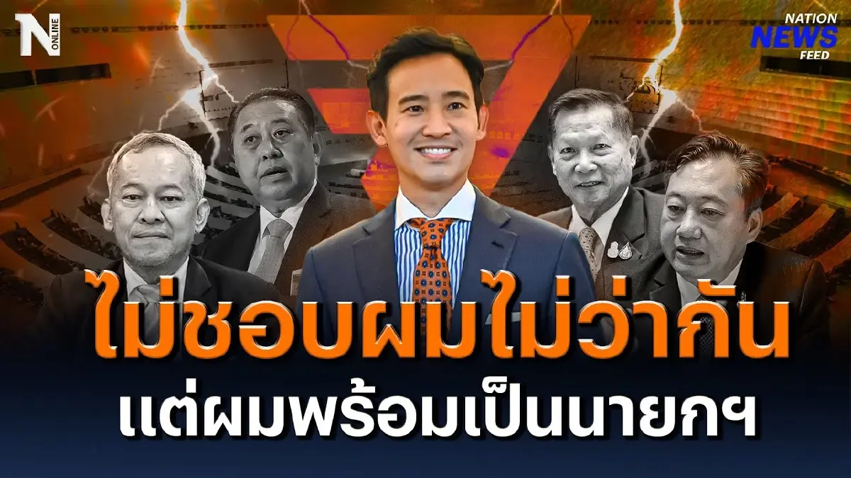 ไม่ชอบผมไม่ว่ากัน แต่ผมพร้อมเป็นนายกฯ ไม่ชอบผมไม่ว่ากัน แต่ผมพร้อมเป็นนายกฯ