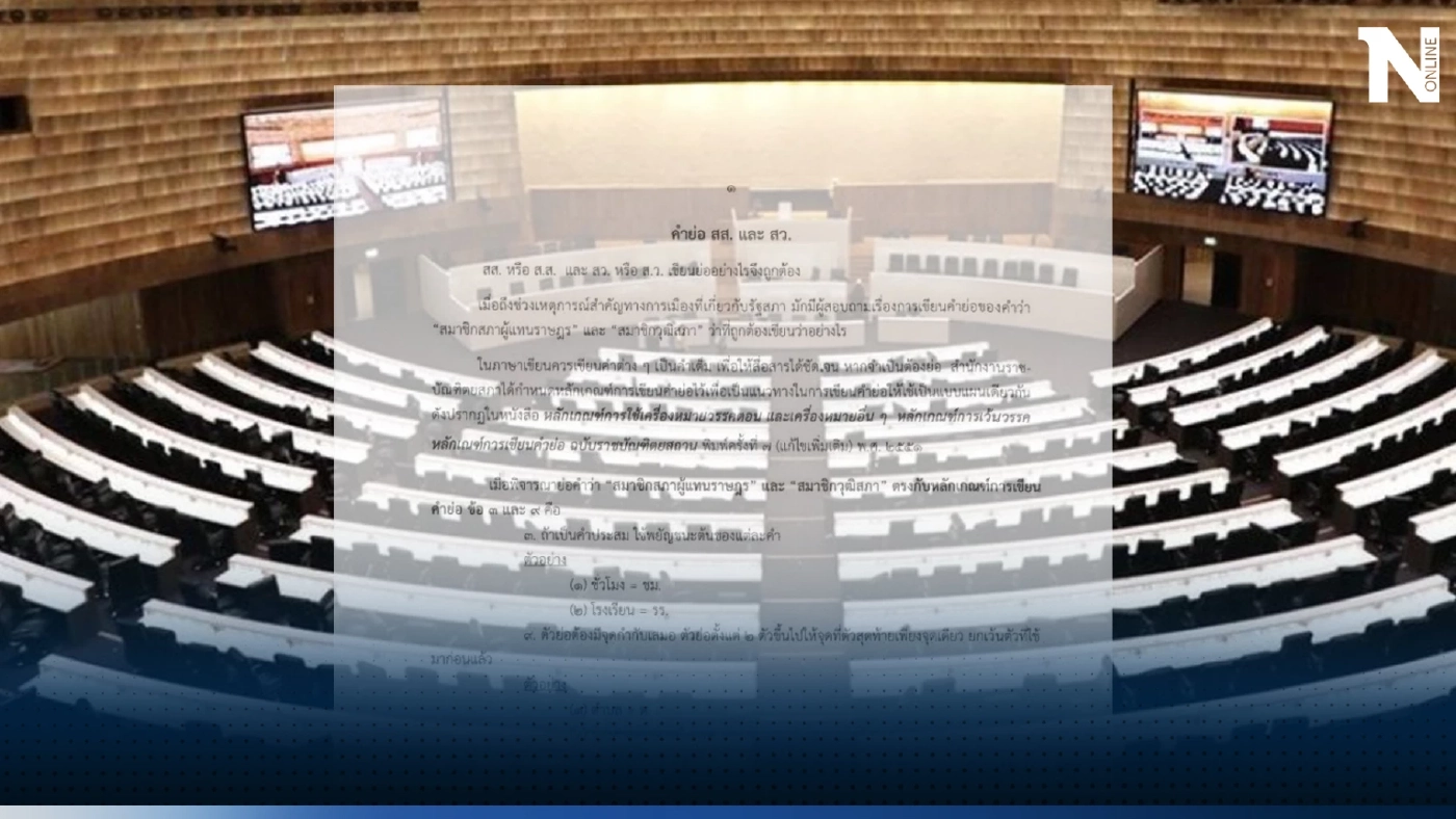 ไขข้อสงสัย ราชบัณฑิตยสภา เปิดที่มาคำย่อ "สส.- สว." เพื่อจะได้ใช้งานถูกต้อง