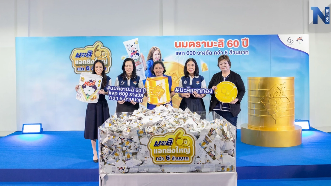 นมตรามะลิฉลอง 60 ปี จับฉลากผู้โชคดีแจกกระป๋องมะลิทองคำเท่าขนาดจริง มูลค่า 1 ล้านบาท