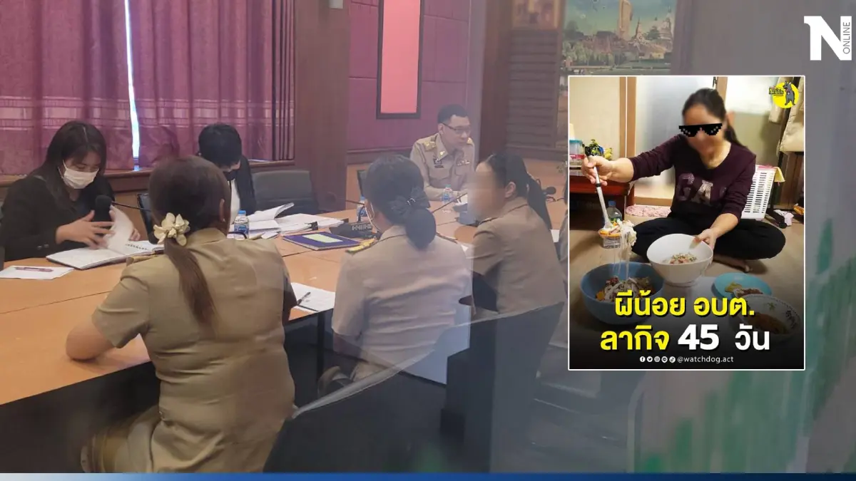 ท้องถิ่นจังหวัด รุดสอบเครียด 5 เจ้าหน้าที่อบต. ปมลากิจไปเป็น"ผีน้อย"
