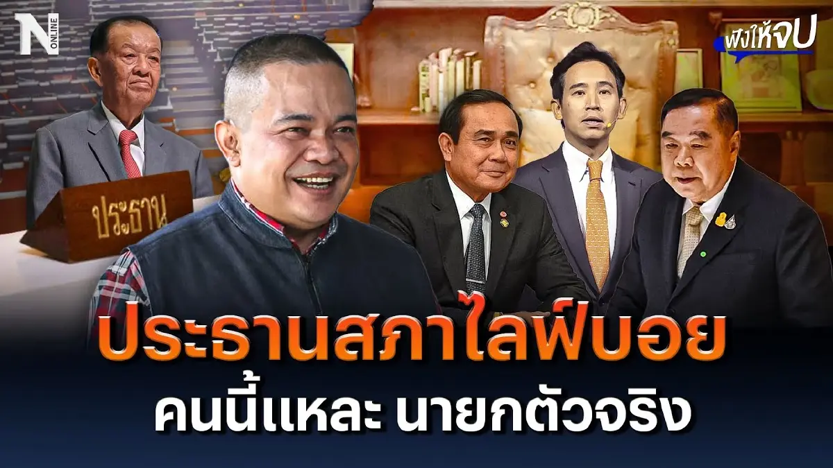 ประธานสภาไลฟ์บอย คนนี้แหละนายกฯ ตัวจริง