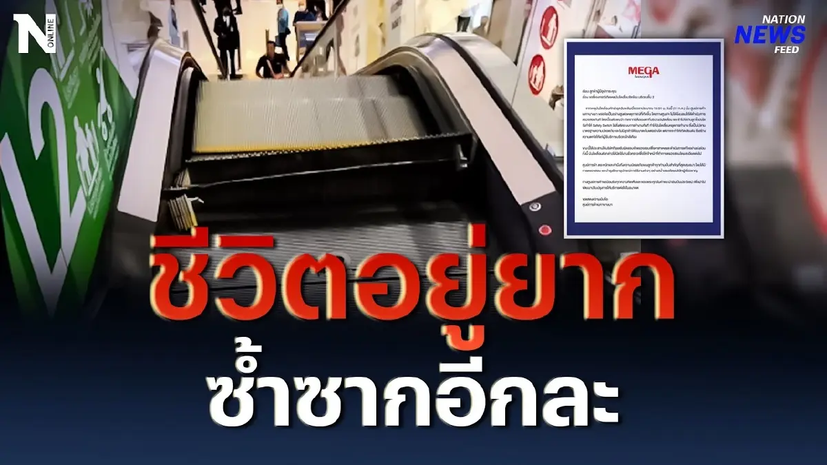 ชีวิตอยู่ยาก บันไดเลื่อนทรุด เกือบซ้ำรอยดอนเมือง ชีวิตอยู่ยาก บันไดเลื่อนทรุด เกือบซ้ำรอยดอนเมือง