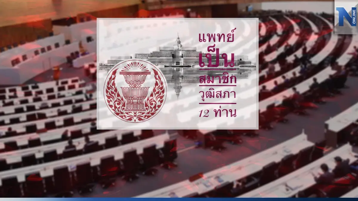 กดดัน! ชมรมแพทย์ชนบท จับตา 12 ส.ว.สายแพทย์โหวต"พิธา"นั่งนายกฯ กดดัน! ชมรมแพทย์ชนบท จับตา 12 ส.ว.สายแพทย์โหวต"พิธา"นั่งนายกฯ