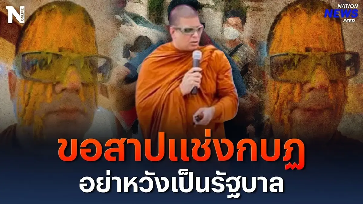 “พระเคร้อยล้าน” ขอสาปแช่งกบฏ อย่าหวังเป็นรัฐบาล “พระเคร้อยล้าน” ขอสาปแช่งกบฏ อย่าหวังเป็นรัฐบาล