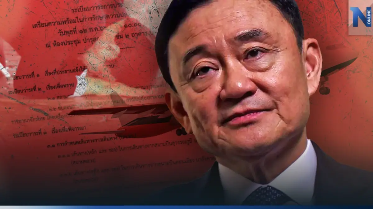 เอกสารหลุด! วาระประชุม "บช.น." เตรียมแผนนำ "ทักษิณ" กลับไทย เอกสารหลุด! วาระประชุม "บช.น." เตรียมแผนนำ "ทักษิณ" กลับไทย