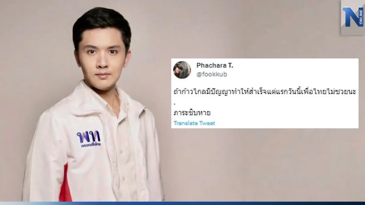 เจอถล่มเละ "ฟลุ๊ค เดอะสตาร์" ด้อนท์แคร์ ทวีตทุบ "ก้าวไกล" รัวๆ ลั่น ภาระชิxหาย