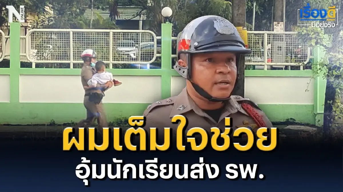 ผมเต็มใจช่วย อุ้มนักเรียนส่งโรงพยาบาล ผมเต็มใจช่วย อุ้มนักเรียนส่งโรงพยาบาล