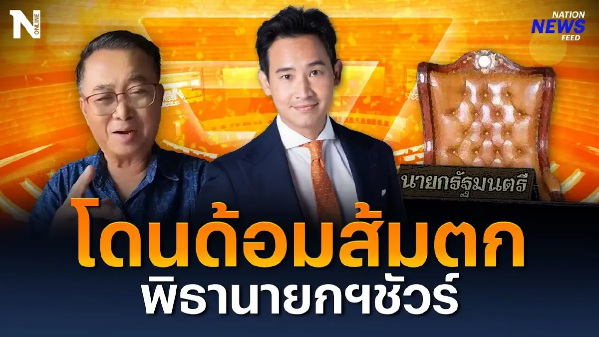 โดนด้อมส้มตก “พิธา” ขึ้นแท่นนายกฯ ชัวร์ โดนด้อมส้มตก “พิธา” ขึ้นแท่นนายกฯ ชัวร์