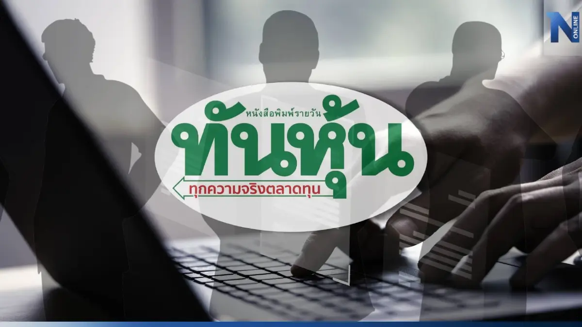 ตีแผ่อาณาจักร "ทันหุ้น" หลังถูก "AQUA" ฟ้องผิดพ.ร.บ.คอมพิวเตอร์ฯ