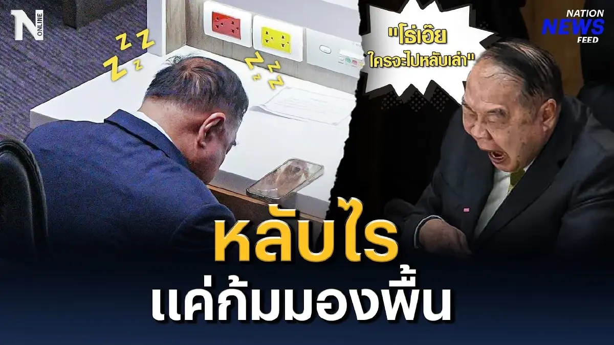 คอตกหลับกลางสภา ลุงป้อม ยัน หลับอะไร แค่ก้มมองพื้น คอตกหลับกลางสภา ลุงป้อม ยัน หลับอะไร แค่ก้มมองพื้น