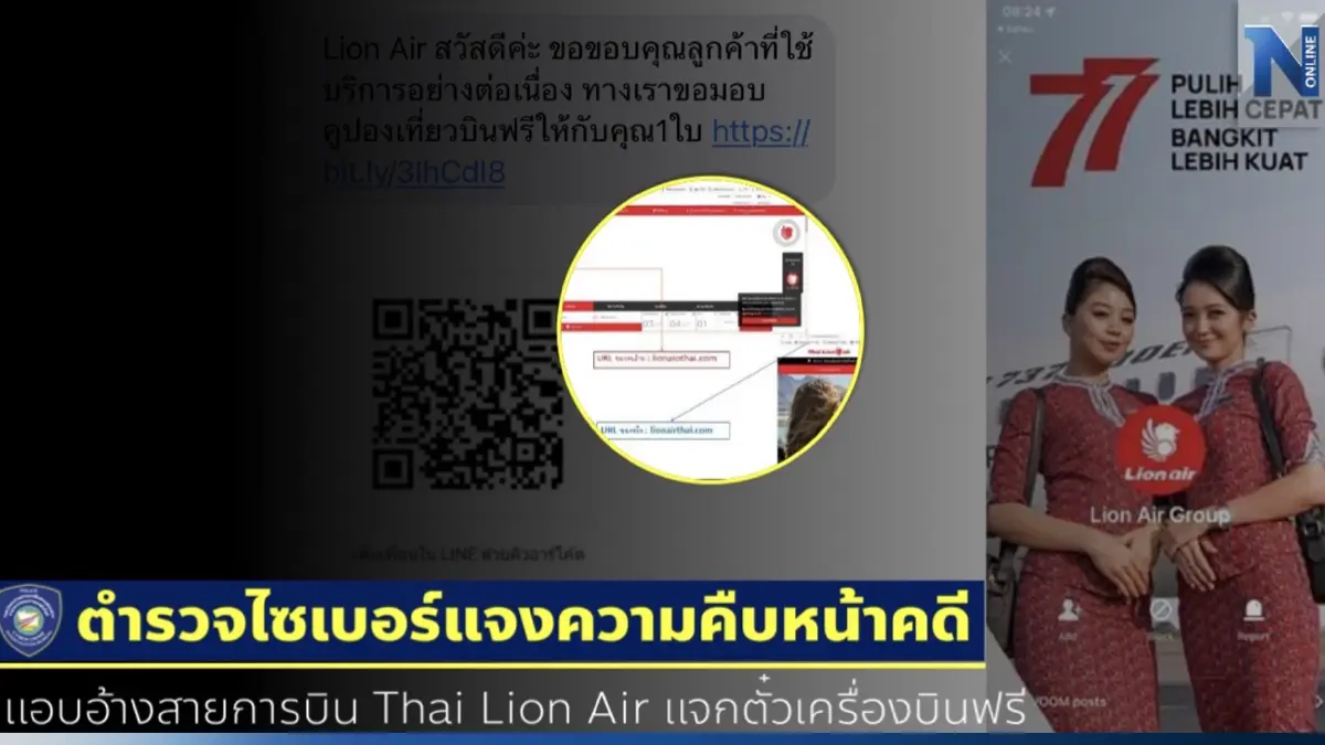 ตร.ไซเบอร์ รวบมิจฉาชีพอ้างไลอ้อนแอร์ แจกตั๋วฟรี เหยื่อสูญเงินกว่า 150 ล้าน