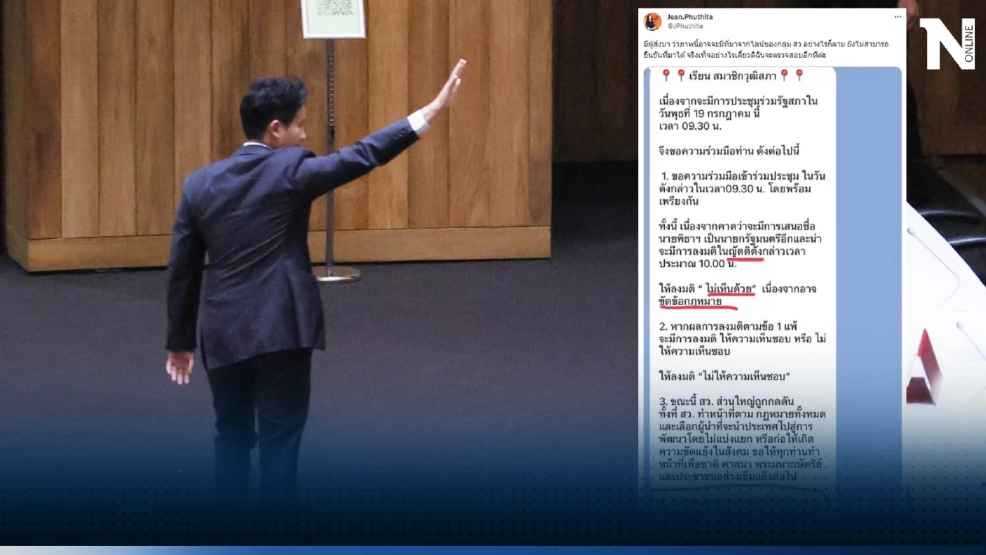 แห่แชร์แชตหลุด สว. กับแผนปฏิบัติการ สกัด "พิธา" ไม่ให้เป็นนายกฯ
