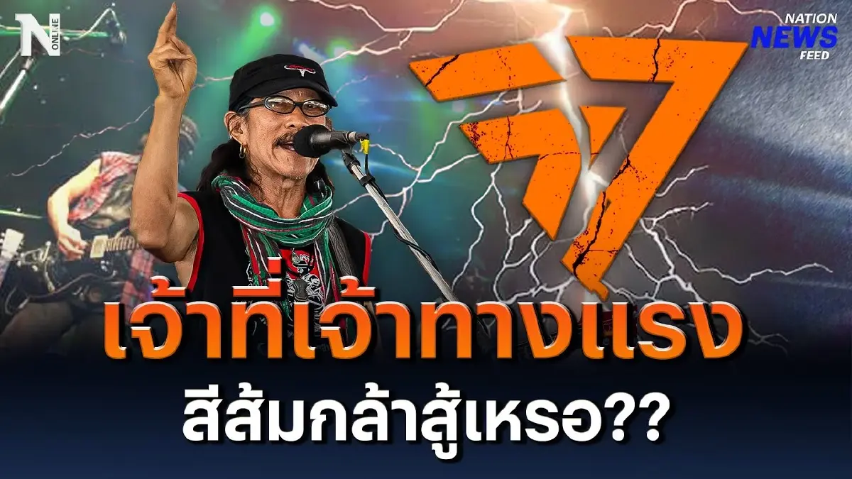 เจ้าที่เจ้าทางแรง สีส้มกล้าสู้เหรอ??? เจ้าที่เจ้าทางแรง สีส้มกล้าสู้เหรอ???