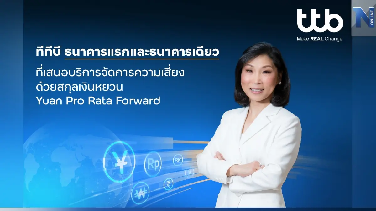 ทีทีบี เปิดบริการ “Yuan Pro Rata Forward” สกุลหยวน ธนาคารเดียวในไทย ทีทีบี เปิดบริการ “Yuan Pro Rata Forward” สกุลหยวน ธนาคารเดียวในไทย