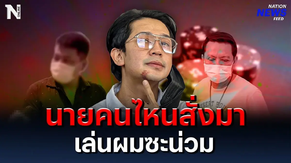 นายคนไหนสั่งมา เล่น “เก่ง เมธัส” ซะน่วม นายคนไหนสั่งมา เล่น “เก่ง เมธัส” ซะน่วม