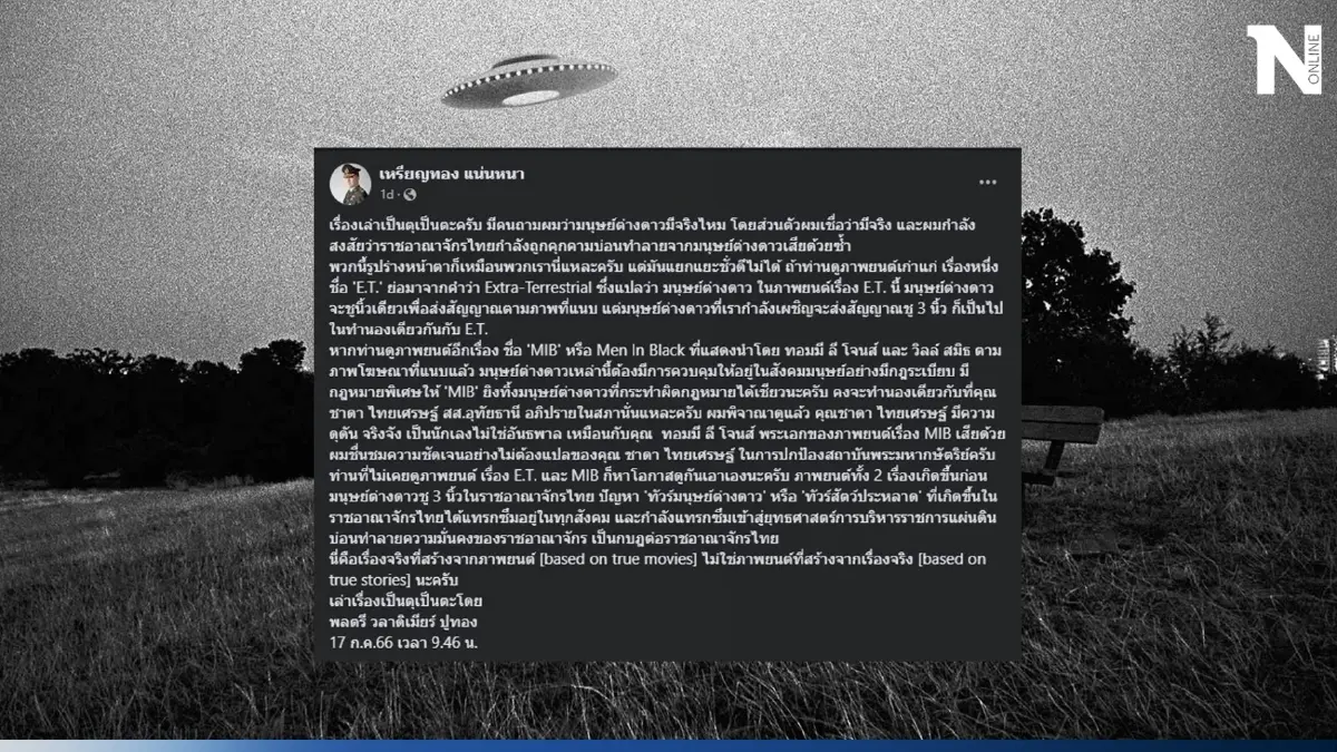 "หมอเหรียญทอง" ย้ำ เชื่อมนุษย์ต่างดาวมีจริง ชี้ ไทยอาจกำลังถูกคุกคาม