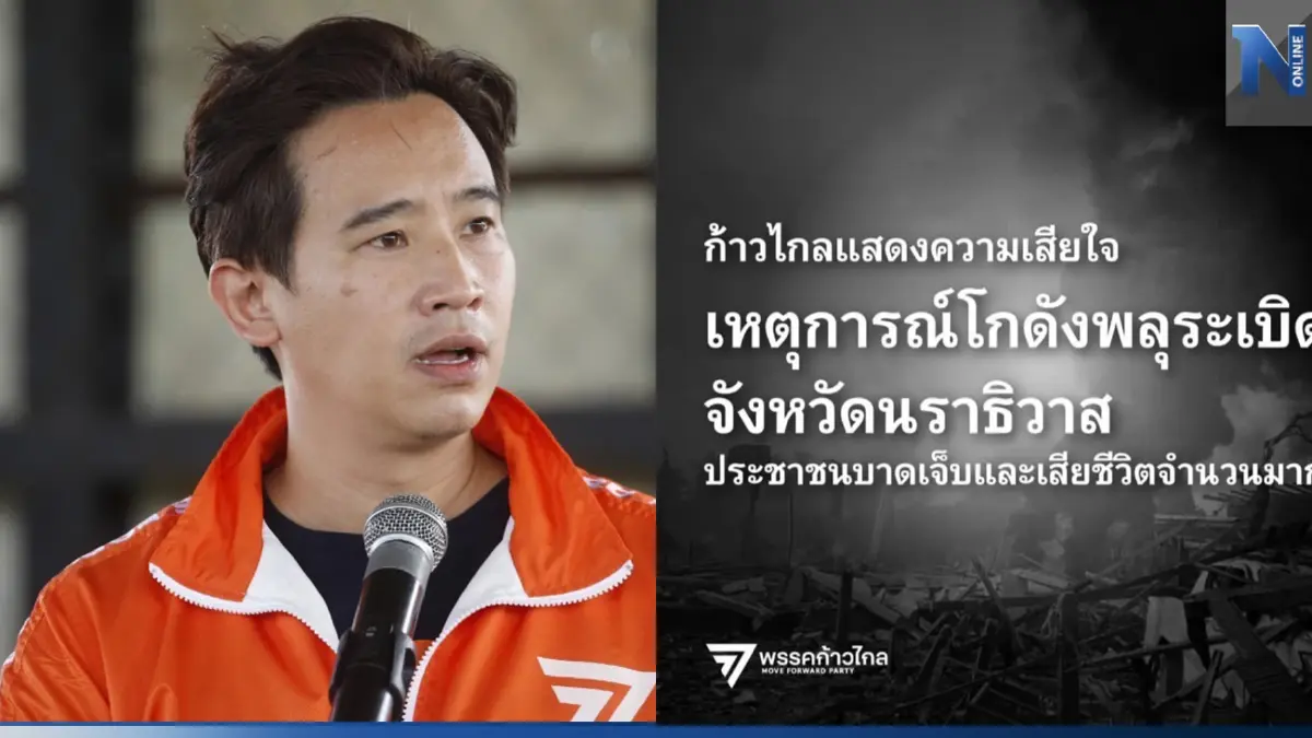 "พิธา" แสดงความเสียใจ โกดังเก็บพลุนราธิวาส ระเบิด พร้อมให้กำลังใจ "พิธา" แสดงความเสียใจ โกดังเก็บพลุนราธิวาส ระเบิด พร้อมให้กำลังใจ